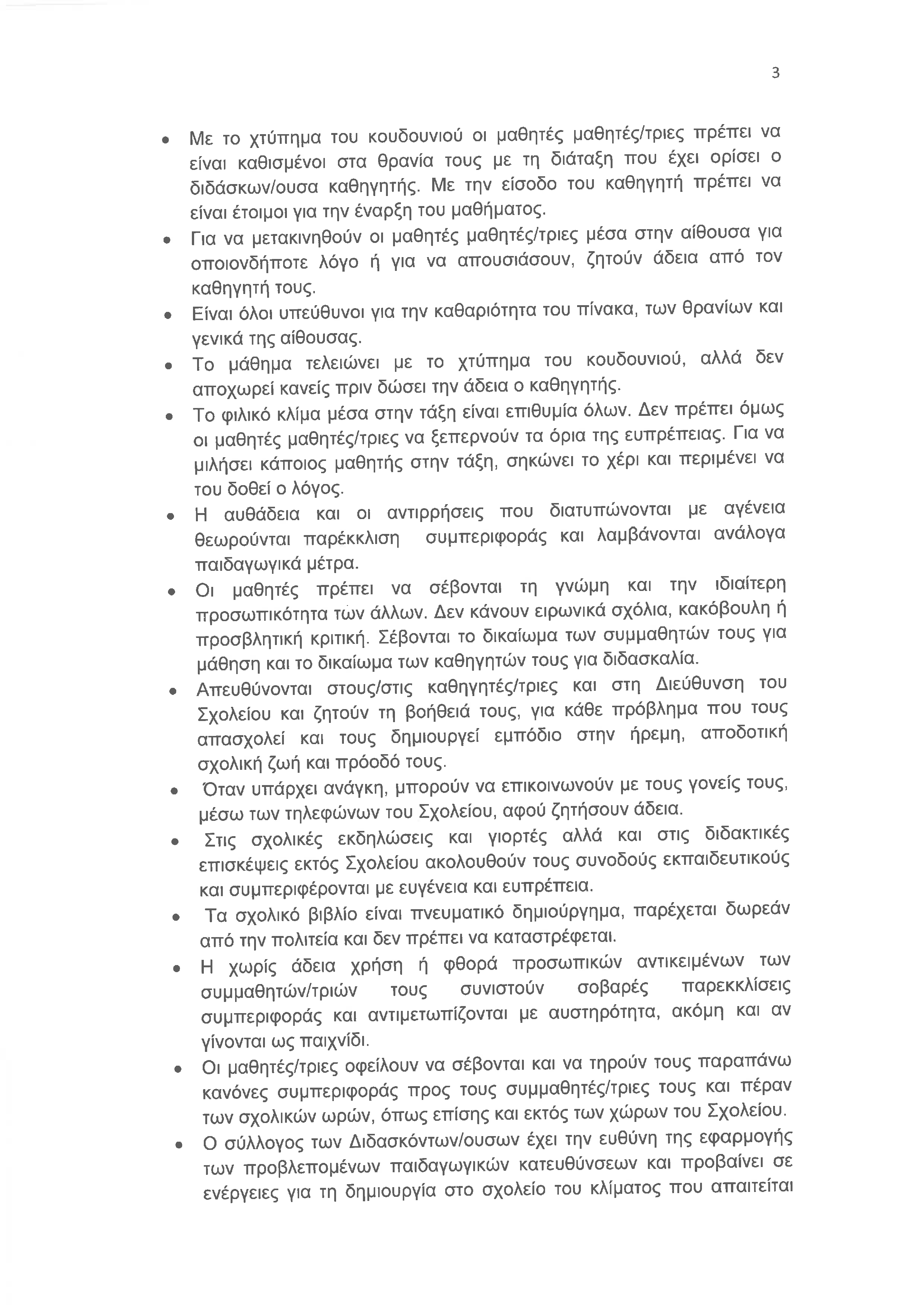 3. ΓΣΙΟ Ν ΚΑΡΒΑΛΗΣ ΕΚΛ 2023 24 signed 3