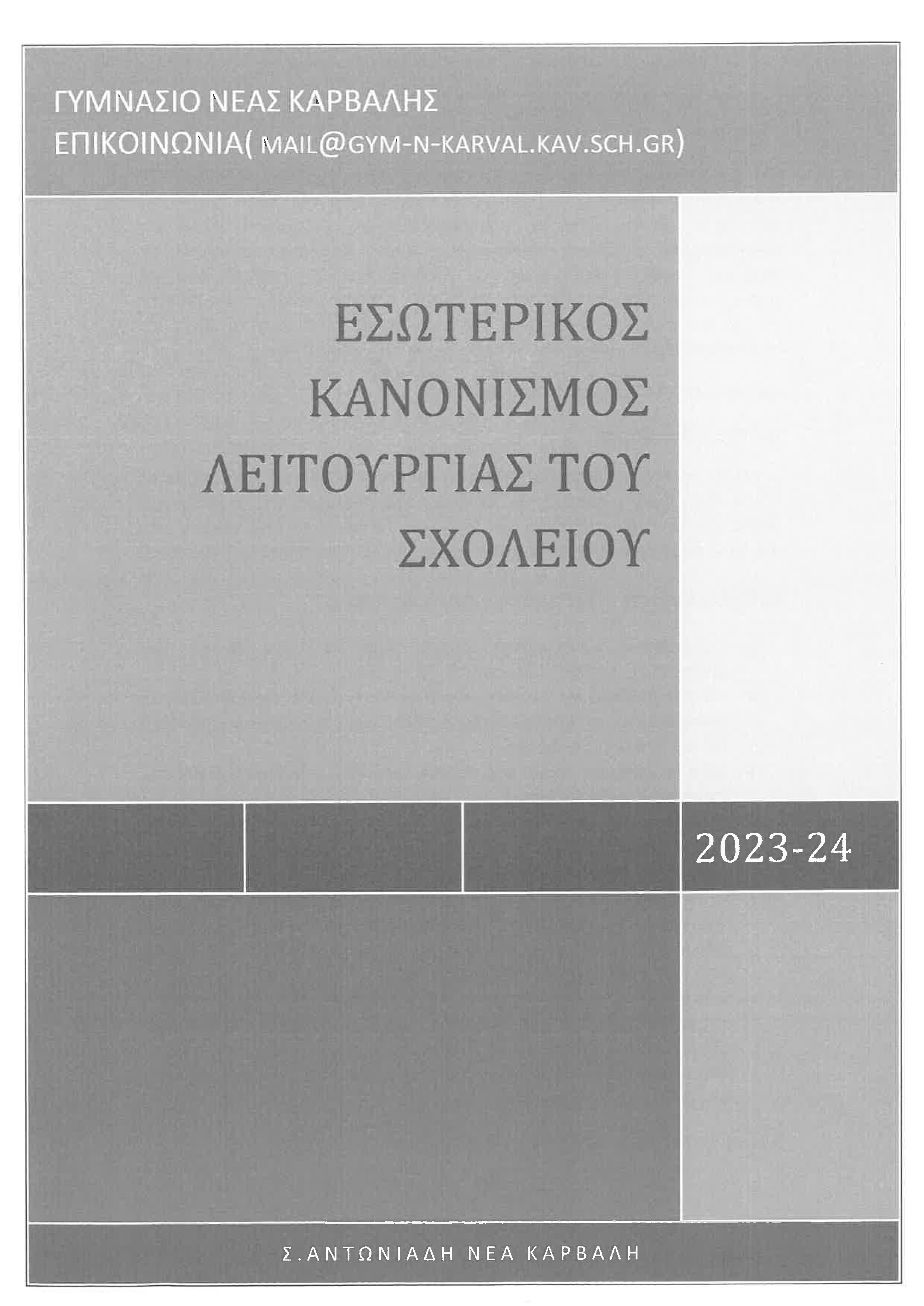 3. ΓΣΙΟ Ν ΚΑΡΒΑΛΗΣ ΕΚΛ 2023 24 signed Page 1