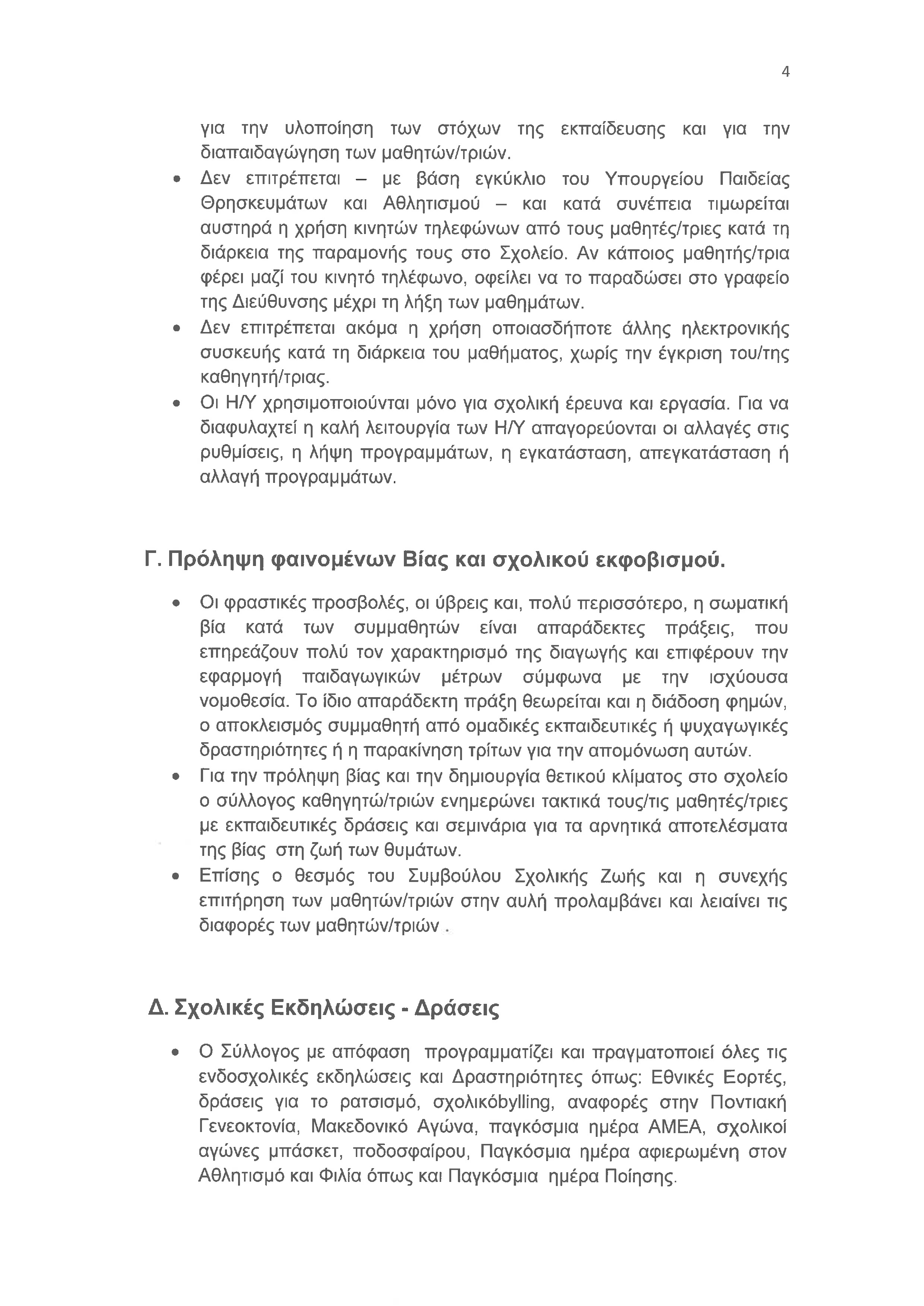 3. ΓΣΙΟ Ν ΚΑΡΒΑΛΗΣ ΕΚΛ 2023 24 signed Page 4