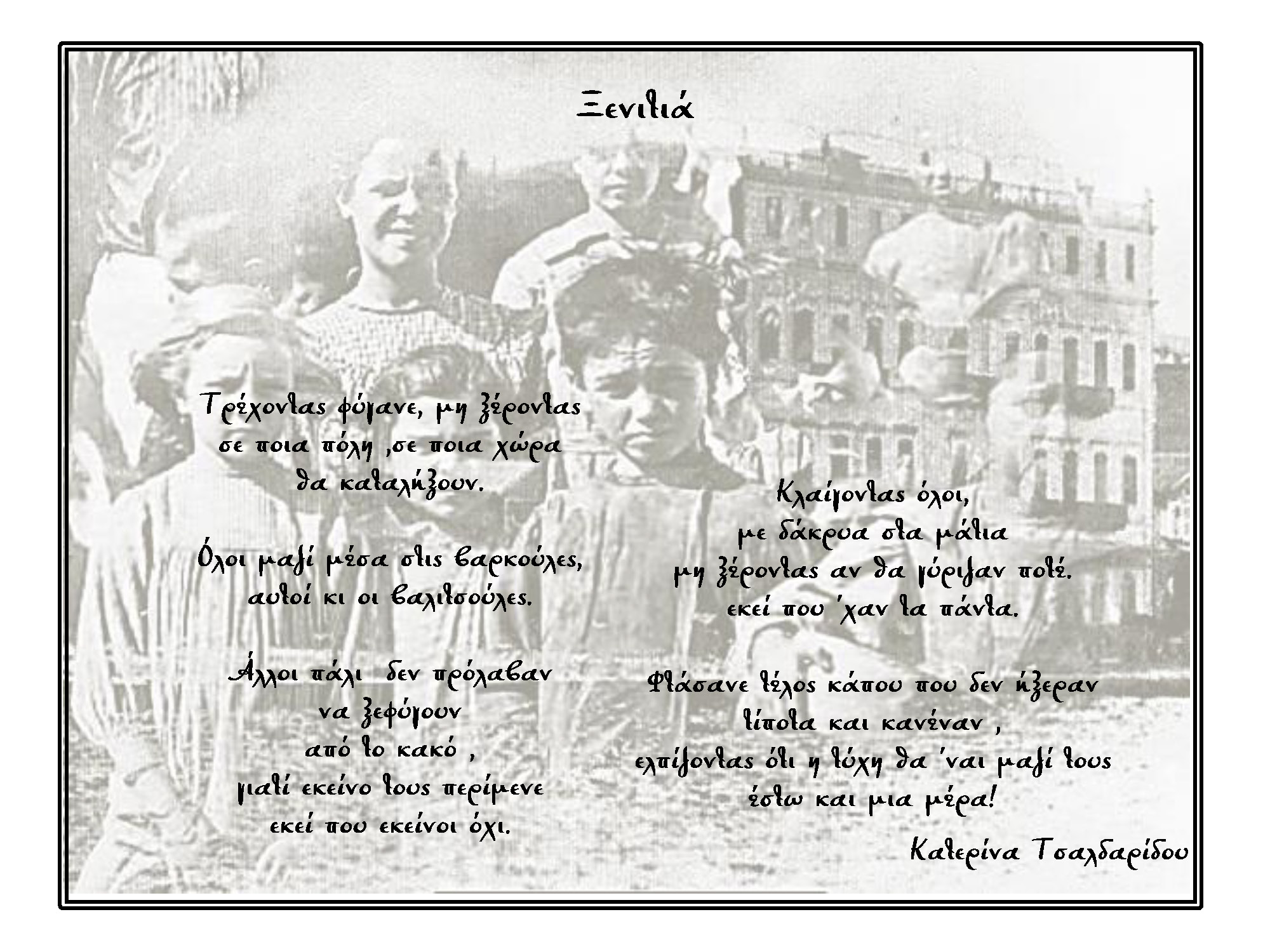 Τσαλδαρίδου